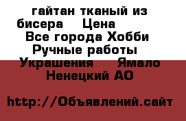 гайтан тканый из бисера  › Цена ­ 4 500 - Все города Хобби. Ручные работы » Украшения   . Ямало-Ненецкий АО